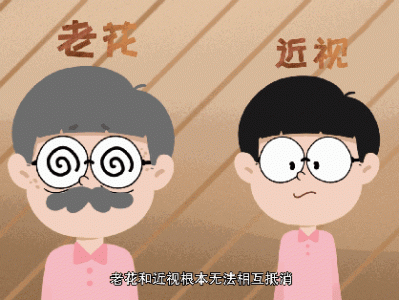 近视眼会“花眼”吗？